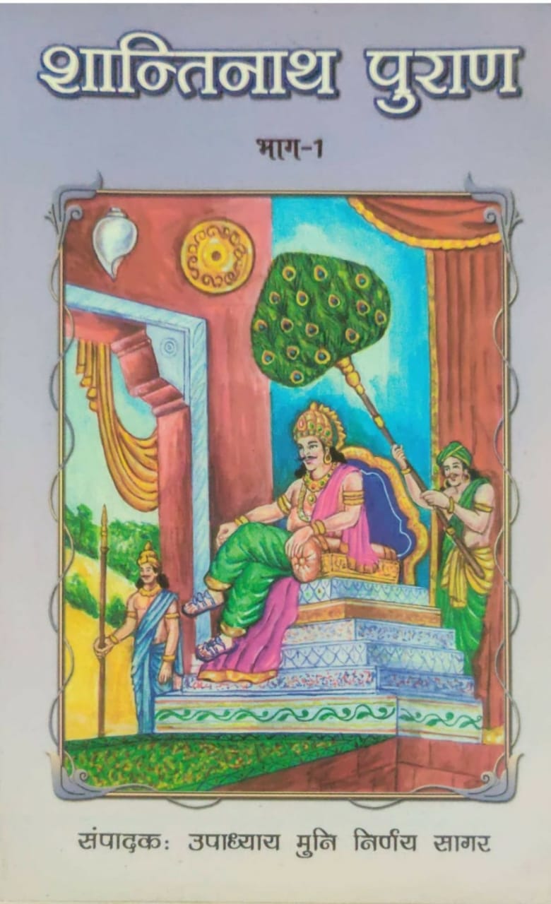 शांतिनाथ पुराण (भाग 1-2) (कवि असग जी)