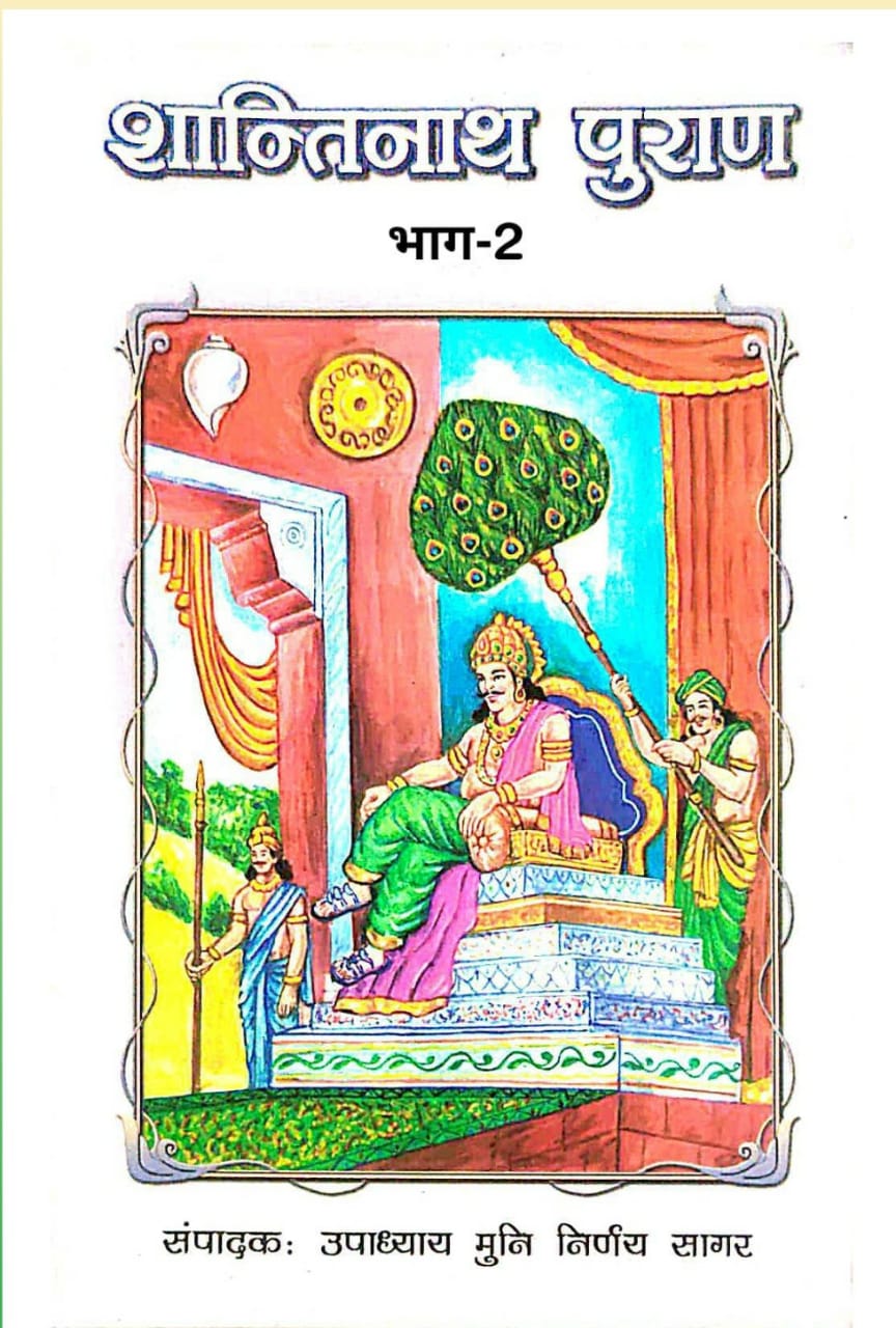 शांतिनाथ पुराण भाग-2