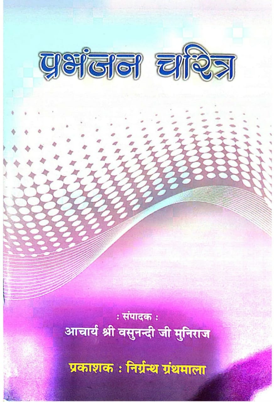 प्रभंजन चरित्र (कविवर ब्रह्मराय)