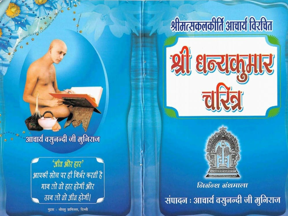 धन्यकुमार चरित्र (आ. श्री सकलकीर्ति जी)