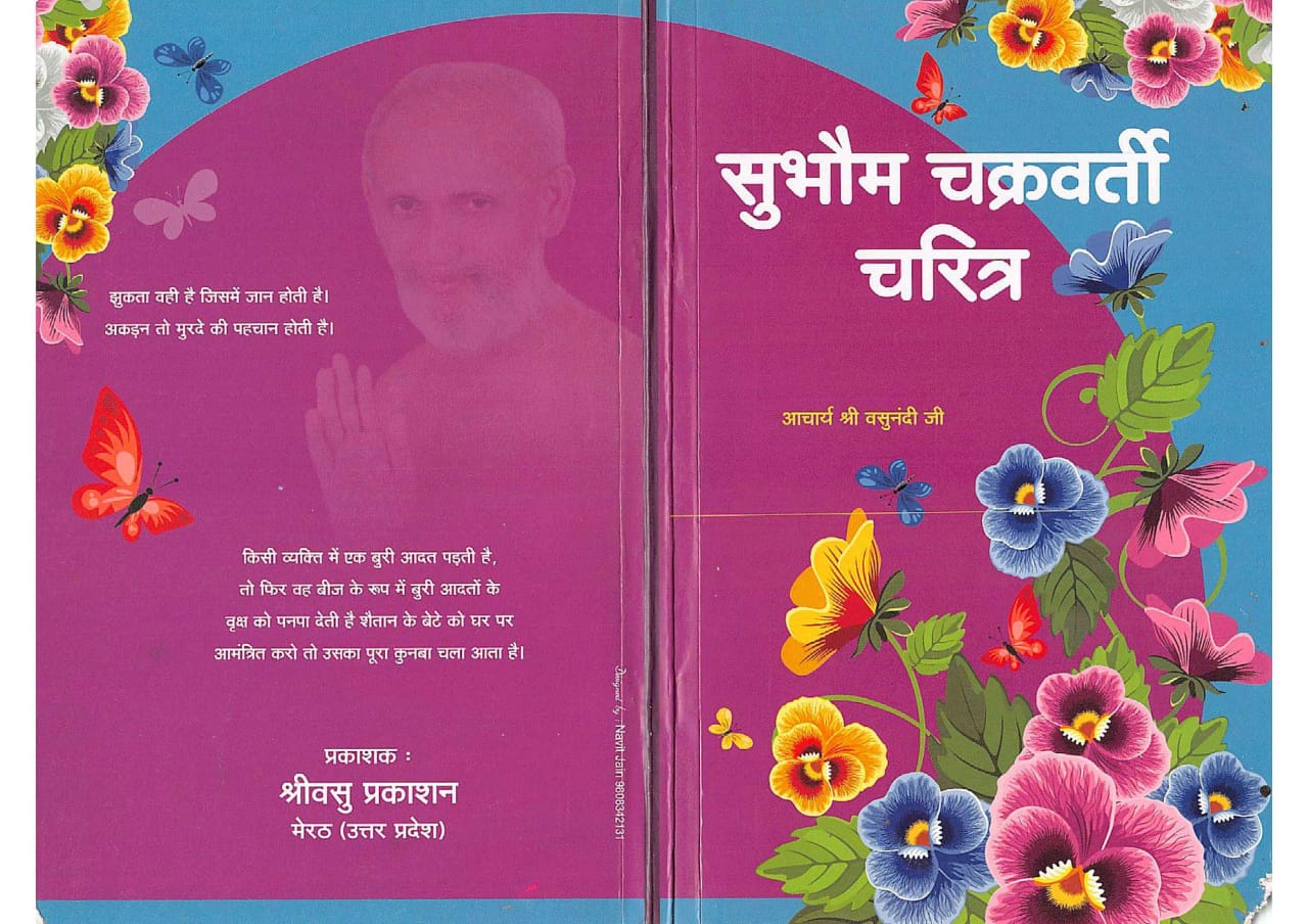 सुभौम चक्रवर्ती चरित्र