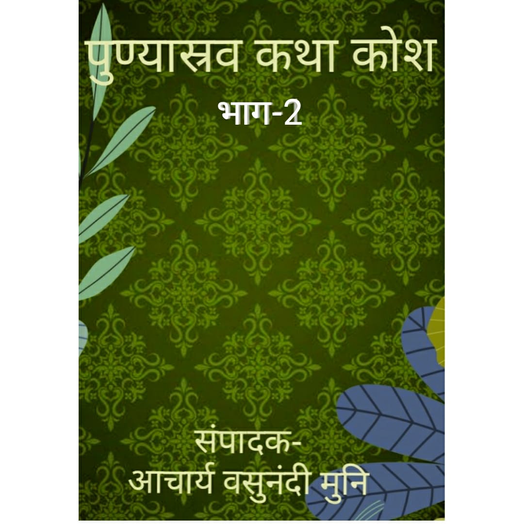 पुण्यास्रव कथा कोश भाग-2