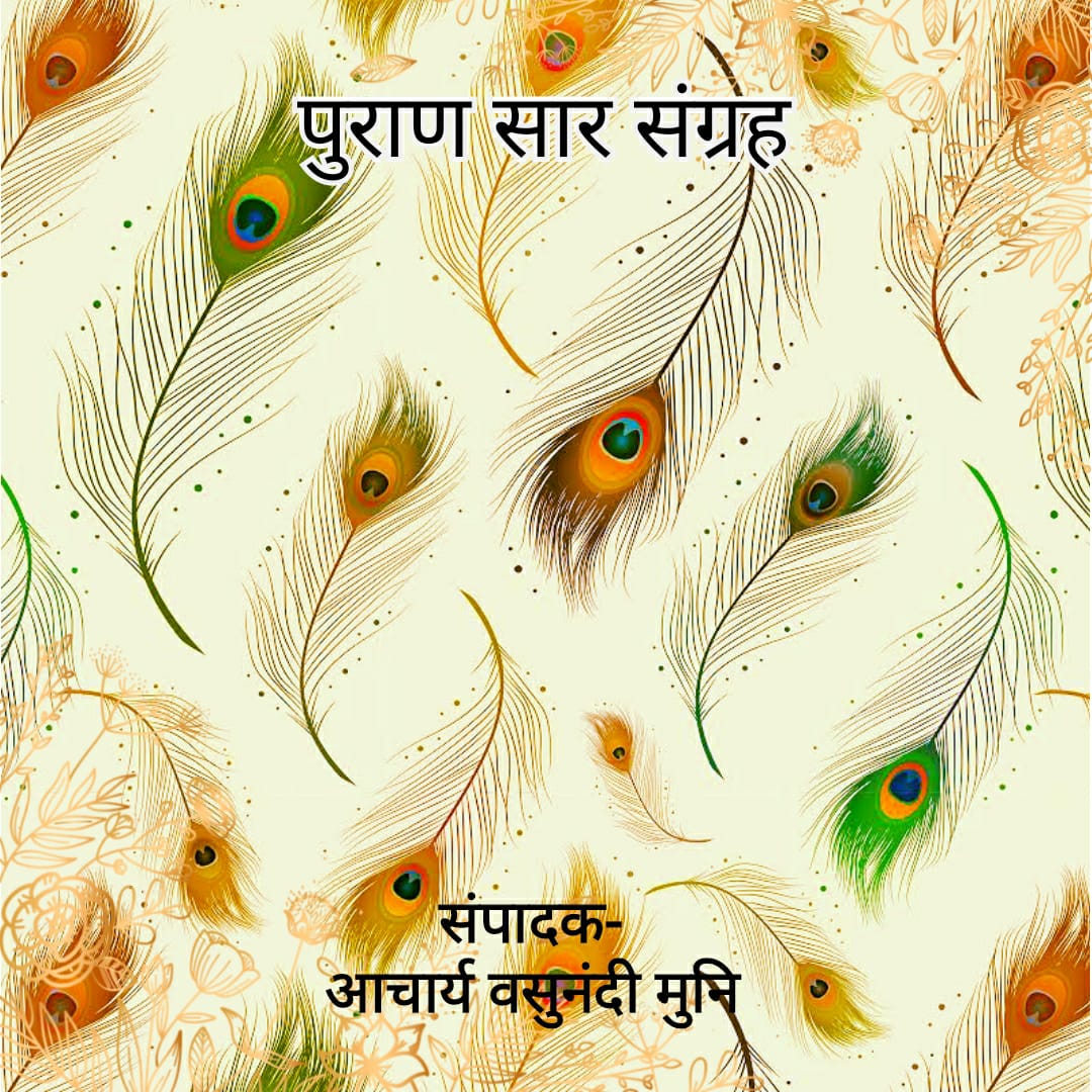 पुराण सार संग्रह (भाग 1-2) (आ. श्री दामनंदी जी)