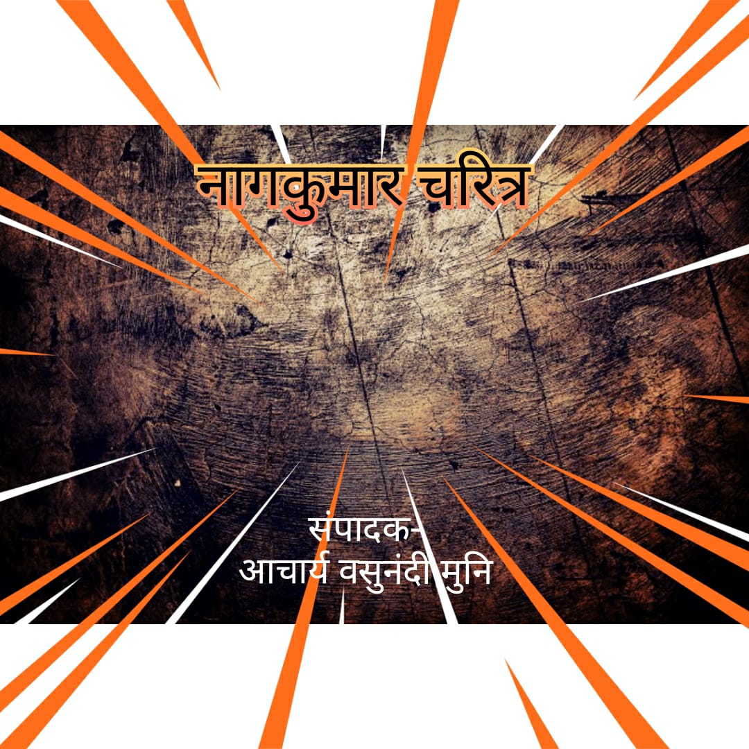नागकुमार चरित्र (आ. श्री मल्लिषेण जी)