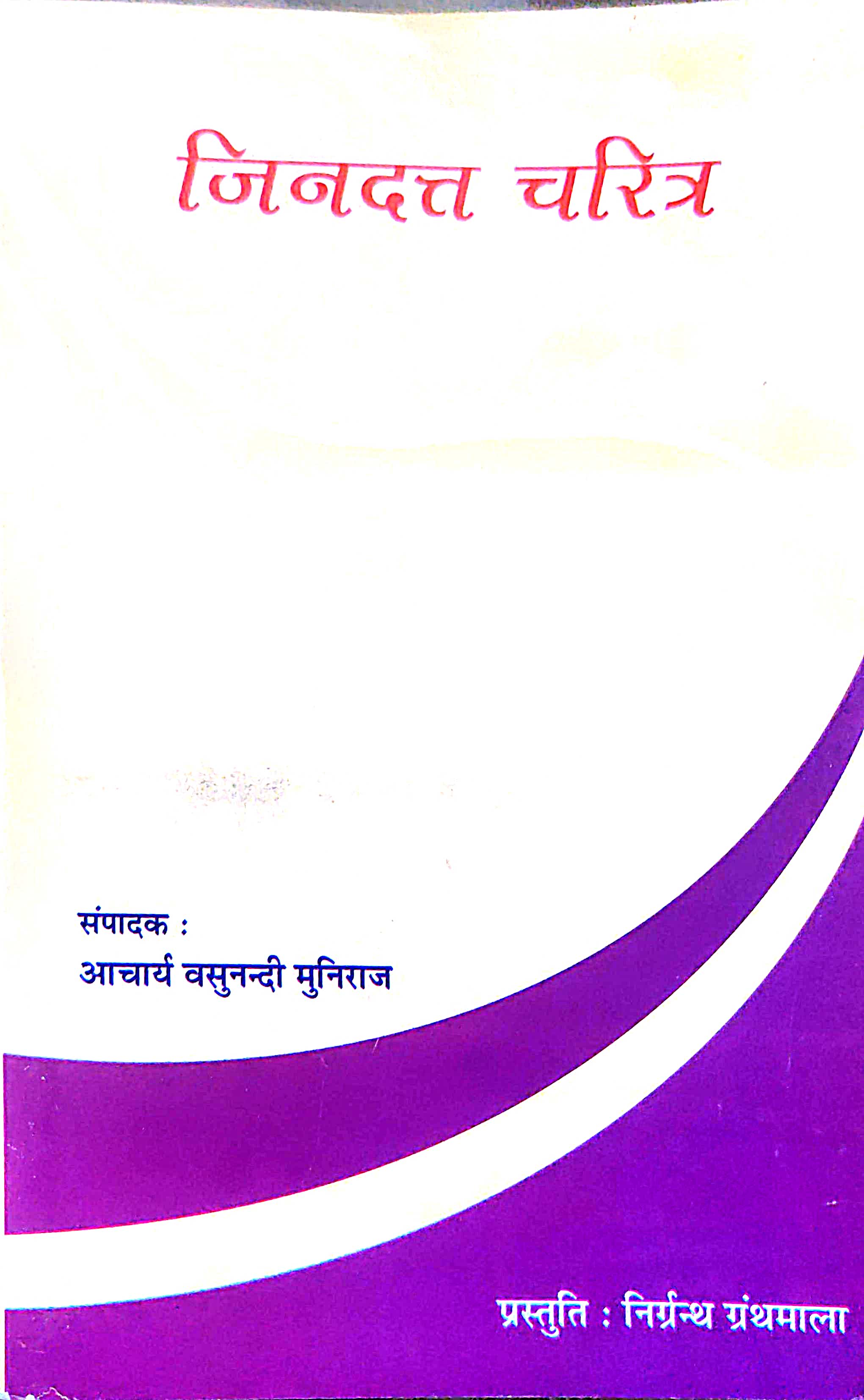 जिनदत्त चरित्र (कविवर ब्रह्मराय)