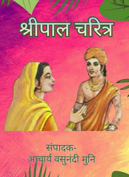 श्रीपाल चरित्र (आ. श्री सकलकीर्ति जी)