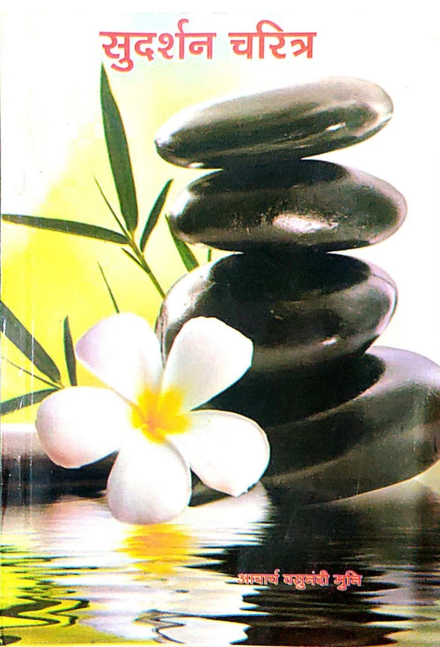 सुदर्शन चरित्र (आ. विद्यानंदि मुनि)