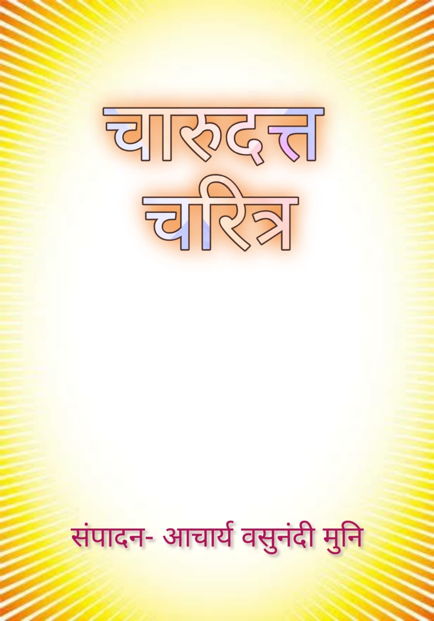 चारूदत्त चरित्र (ब्र. श्री नेमिदत्त जी)