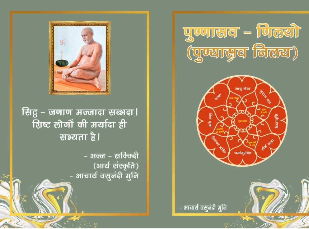 पुण्णासव-णिलयो (पुण्यास्रव निलय)