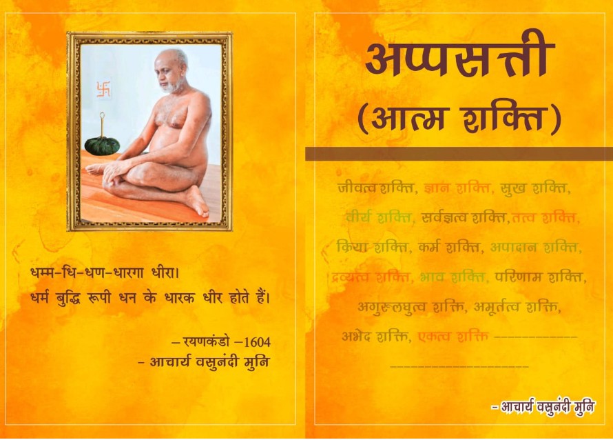 अप्पसत्ती (आत्म शक्ति)