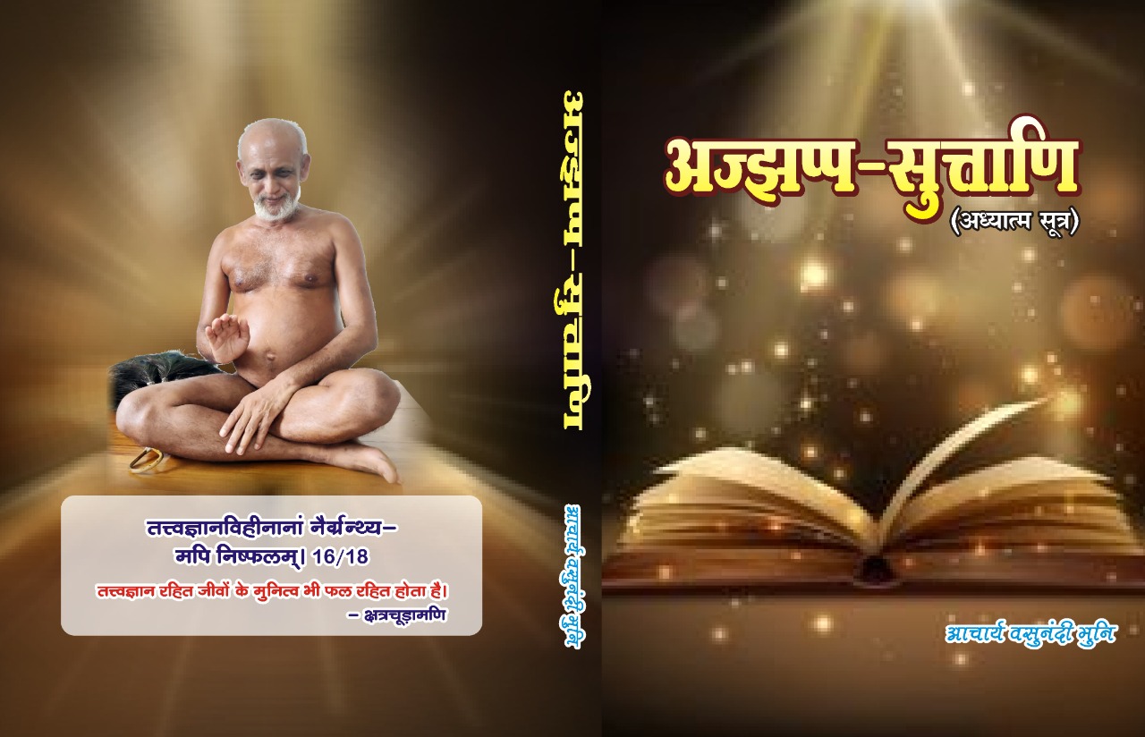 अज्झप्प-सुत्ताणि (अध्यात्म सूत्र)