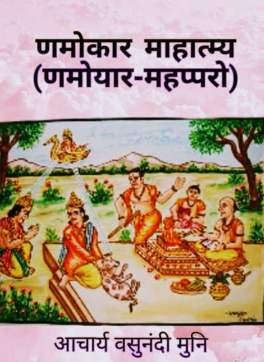 णमोथार-महप्पुरो (णमोकार माहात्म्य)