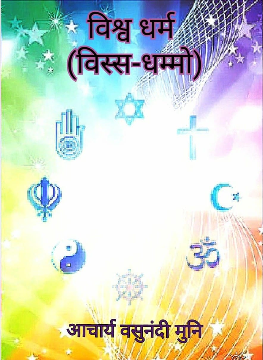 विस्स-धम्मो (विश्व धर्म)