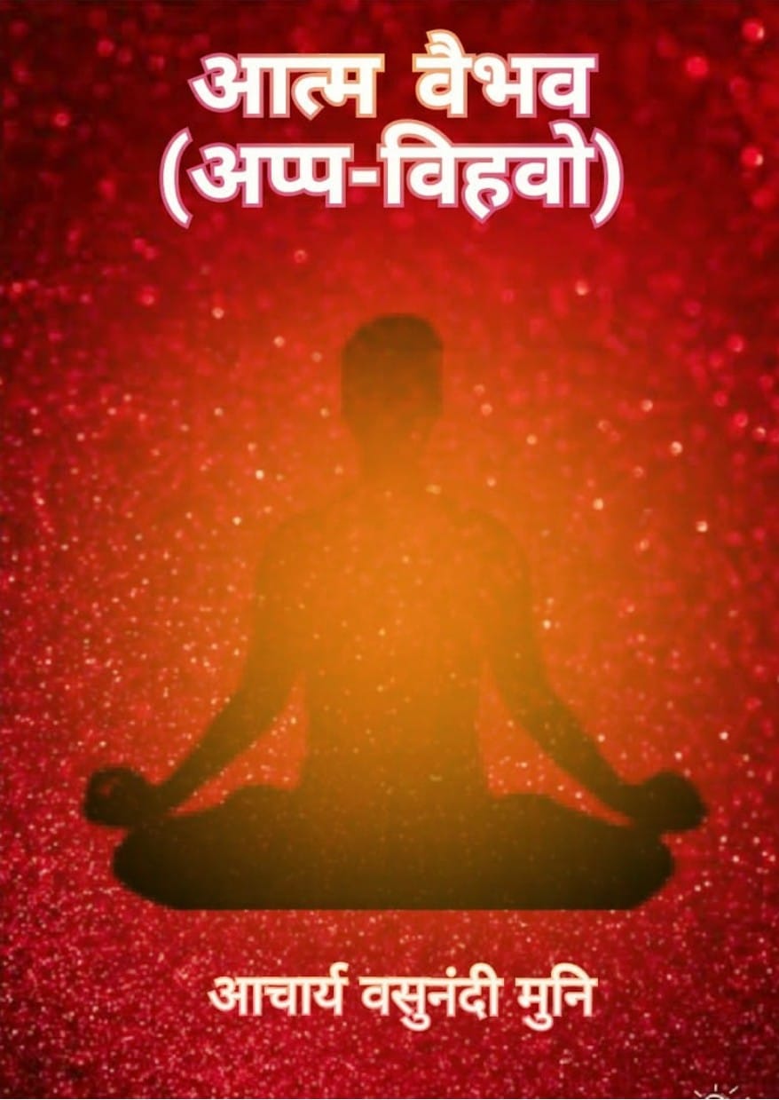 अप्प-विहवो (आत्म वैभव)