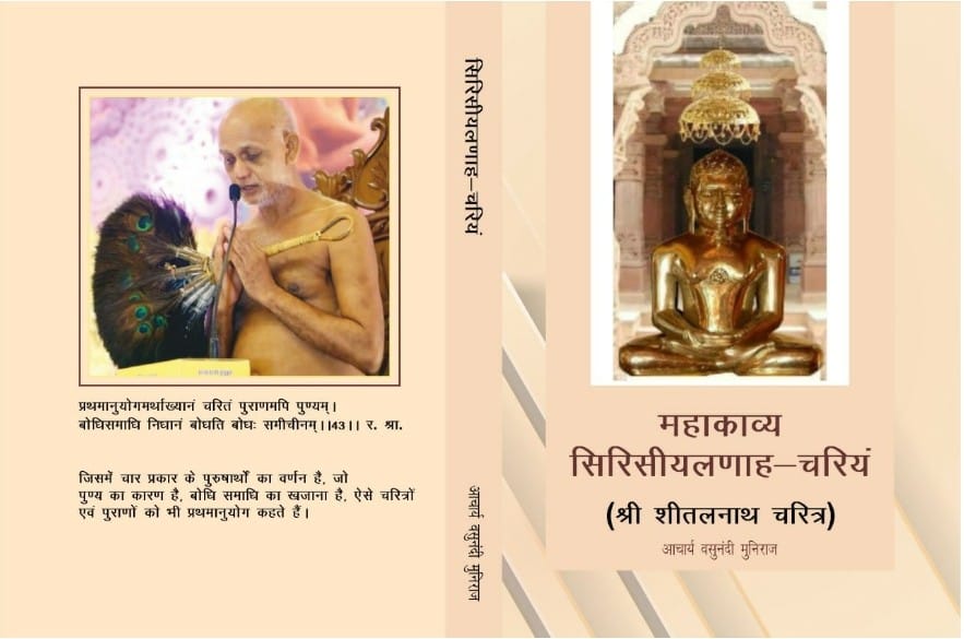 सिरि-सीयलणाह-चरियं (श्री शीतलनाथ चरित्र)