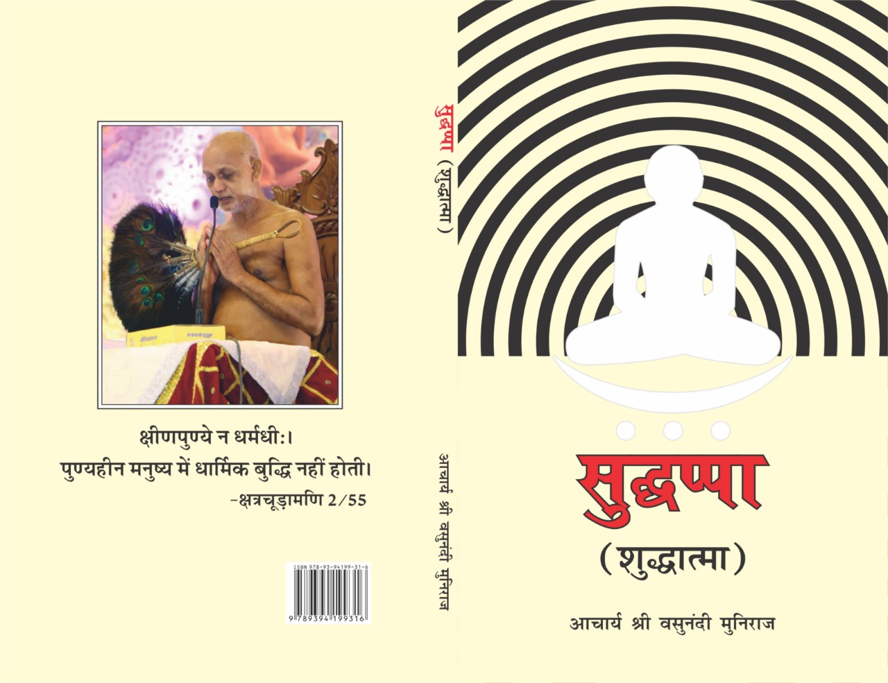 सुद्धप्पा (शुद्धात्मा)