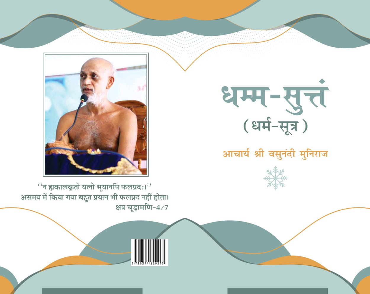 धम्म-सुत्तं (धर्म-सूत्र)