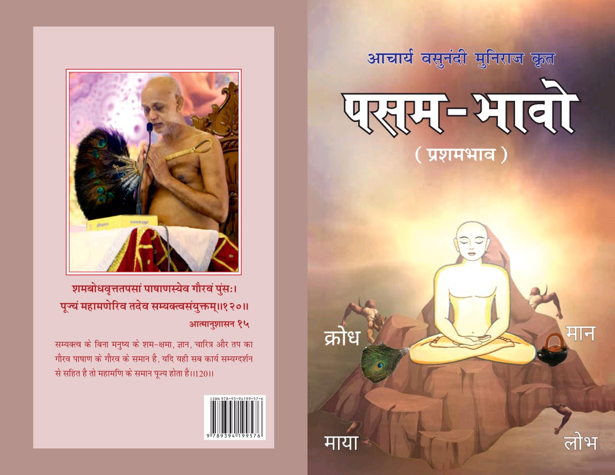 पसमभावो (प्रशम भाव)