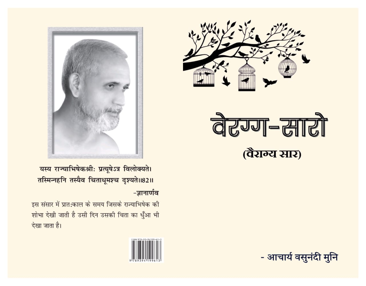 वेरग्ग-सारो (वैराग्य सार)
