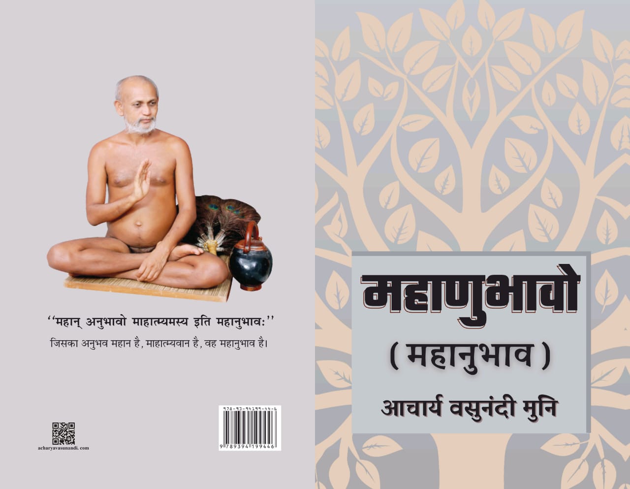 महाणुभावो (महानुभाव)