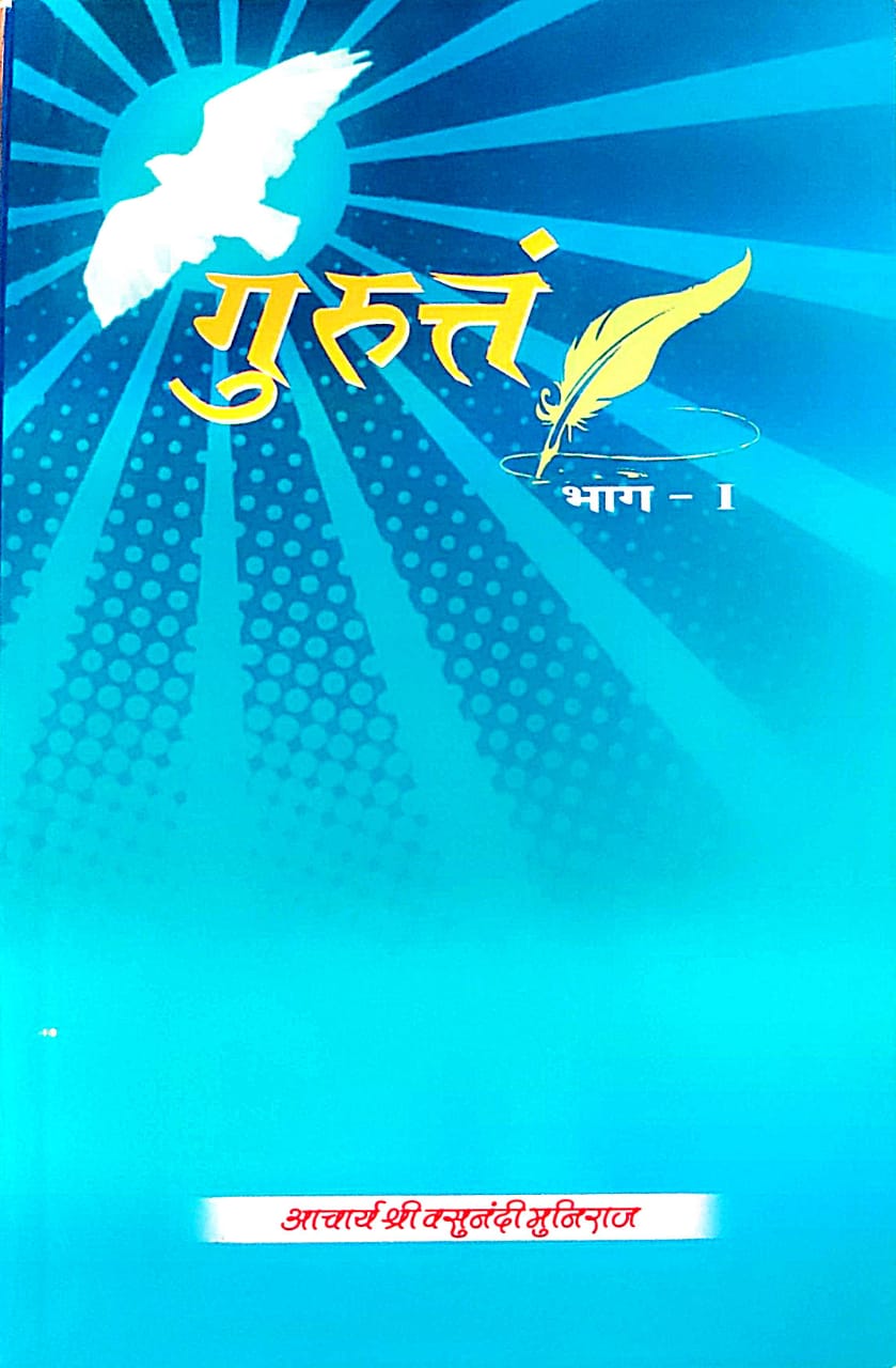 गुरुत्तं भाग-1