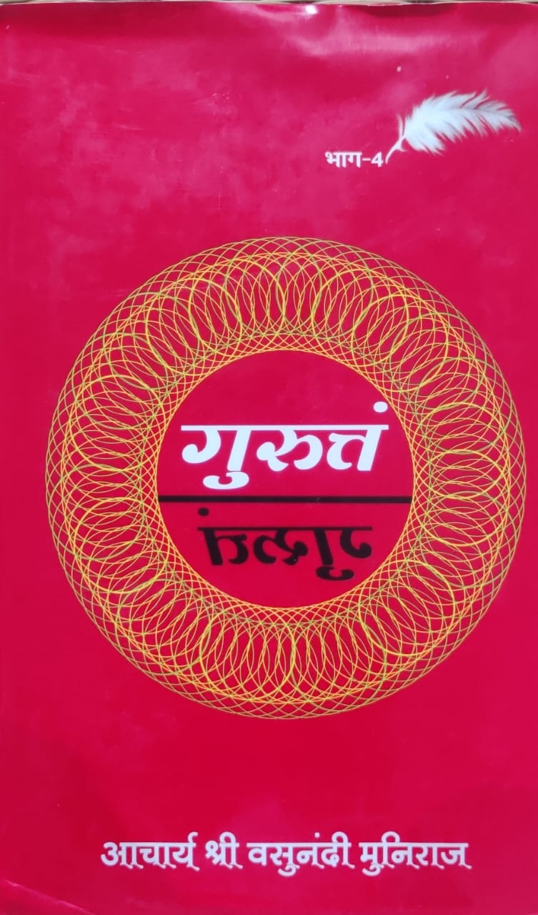 गुरुत्तं भाग -4