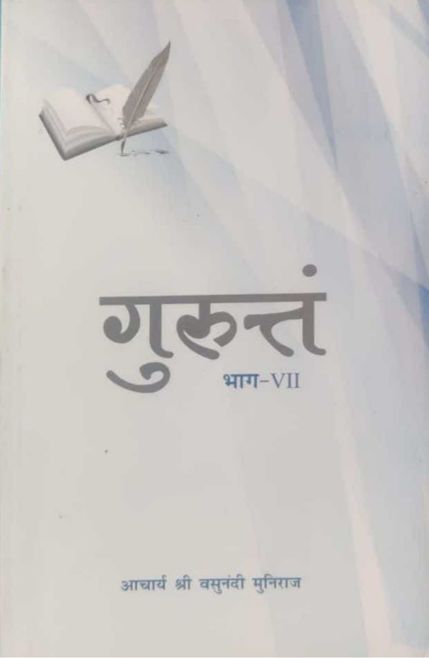 गुरुत्तं भाग- 7
