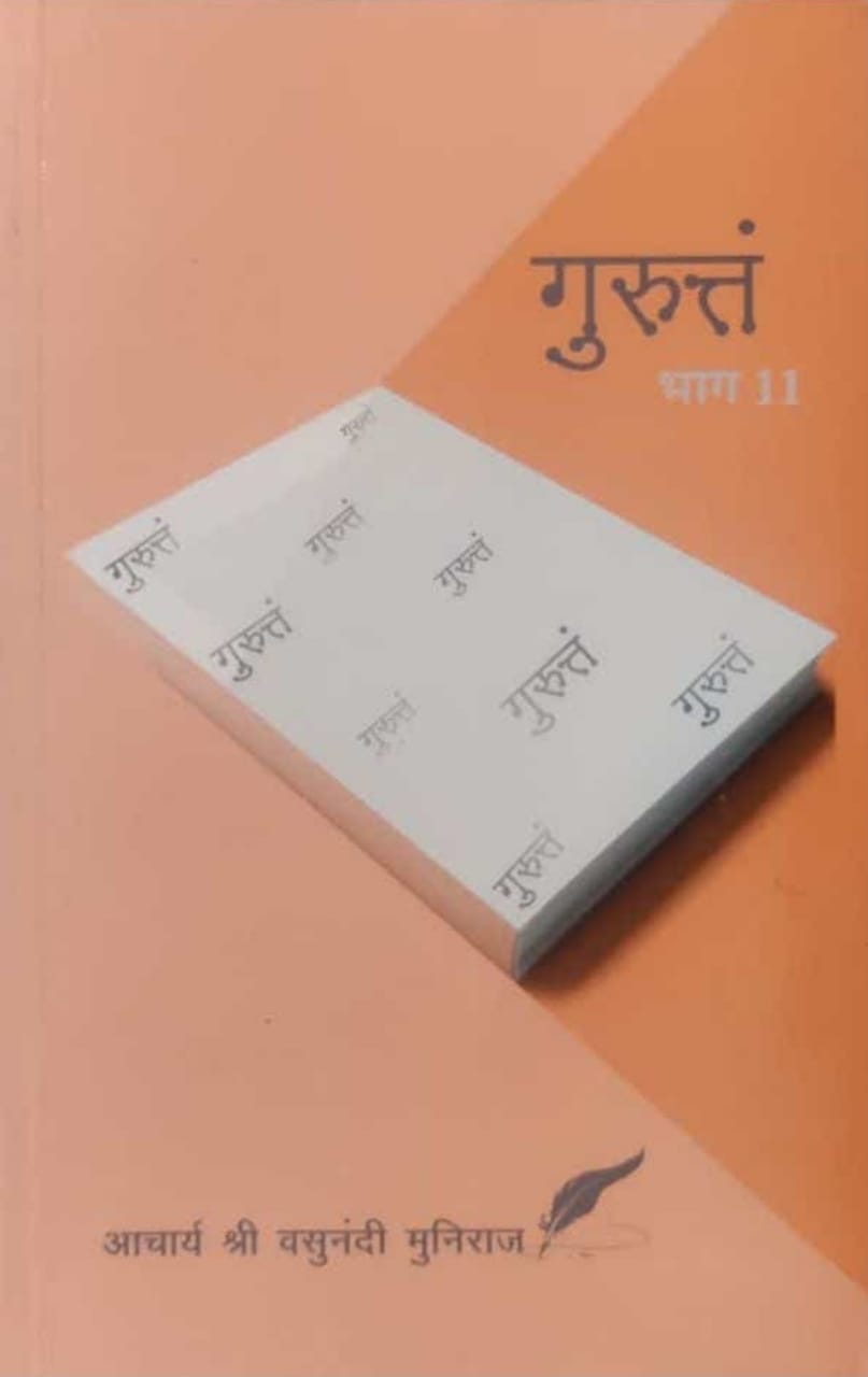 गुरुत्तं भाग- 11