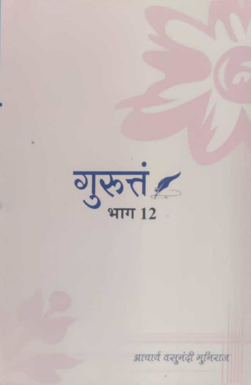 गुरुत्तं भाग- 12