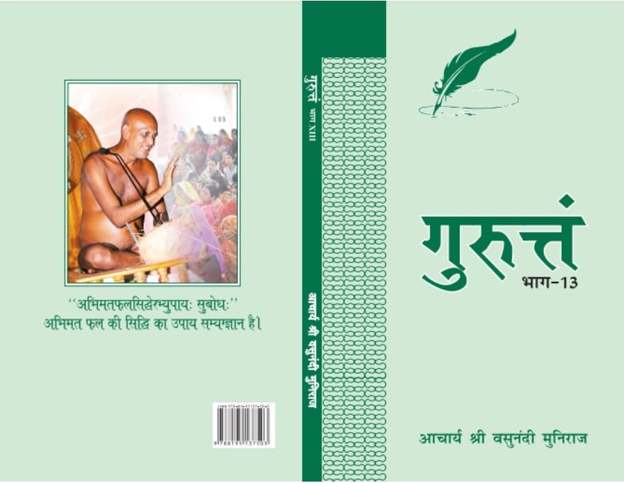 गुरुत्तं भाग- 13
