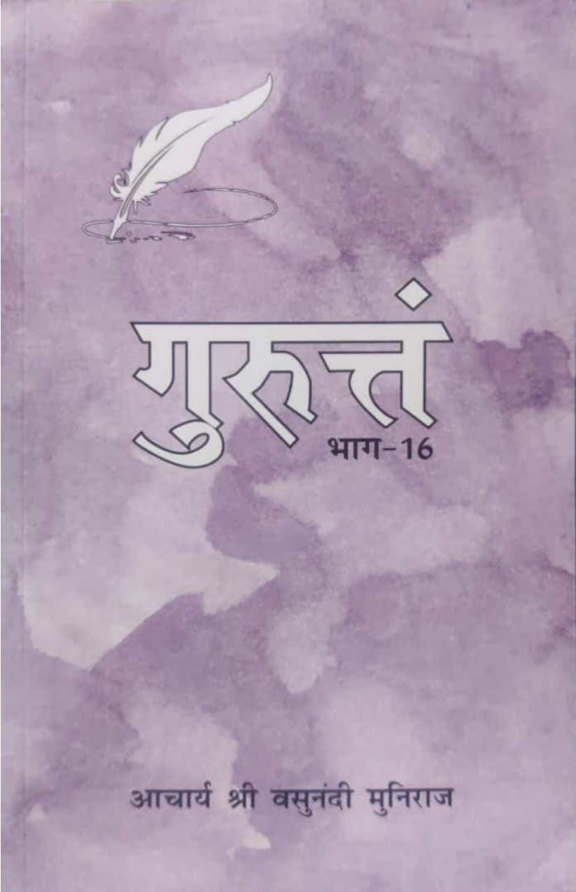 गुरुत्तं भाग- 16