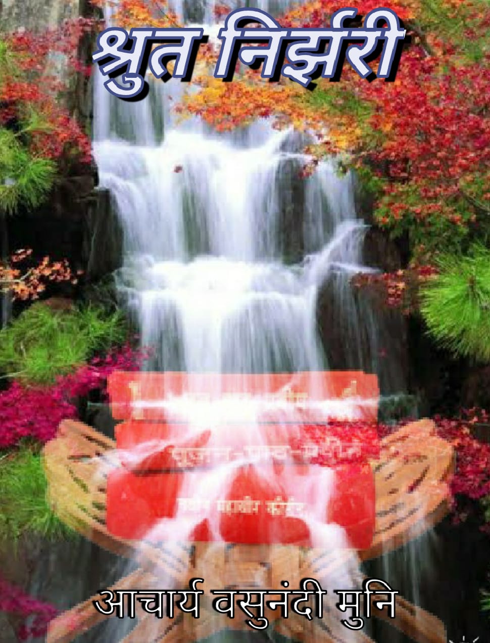 श्रुत निर्झरी