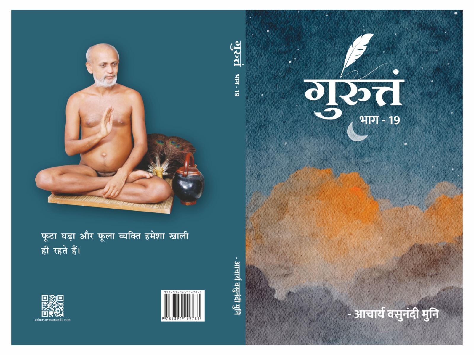Guruttam bhag-19 (गुरुत्तं भाग-19)