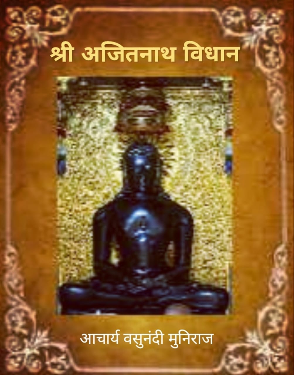 श्री अजितनाथ विधान