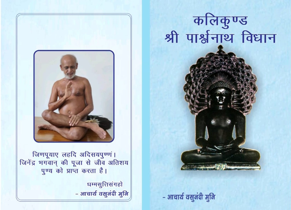 कलिकुण्ड पार्श्वनाथ विधान