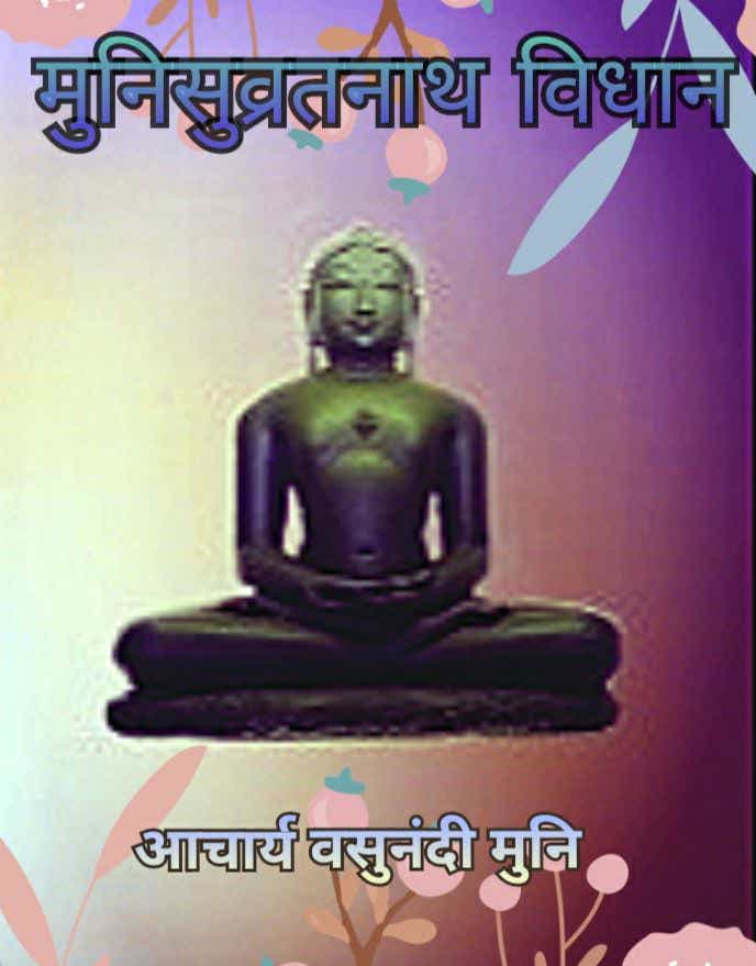 श्री मुनिसुव्रतनाथ विधान