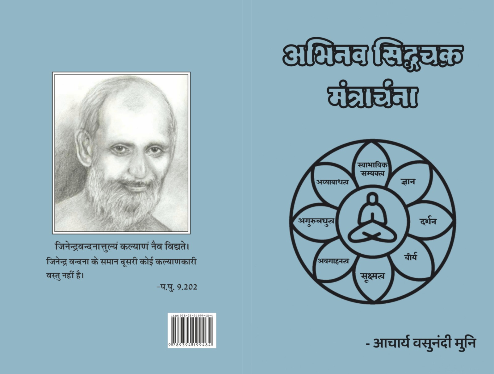 अभिनव सिद्धचक्र मंत्रार्चना