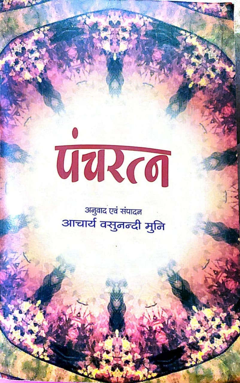 पंचरत्न