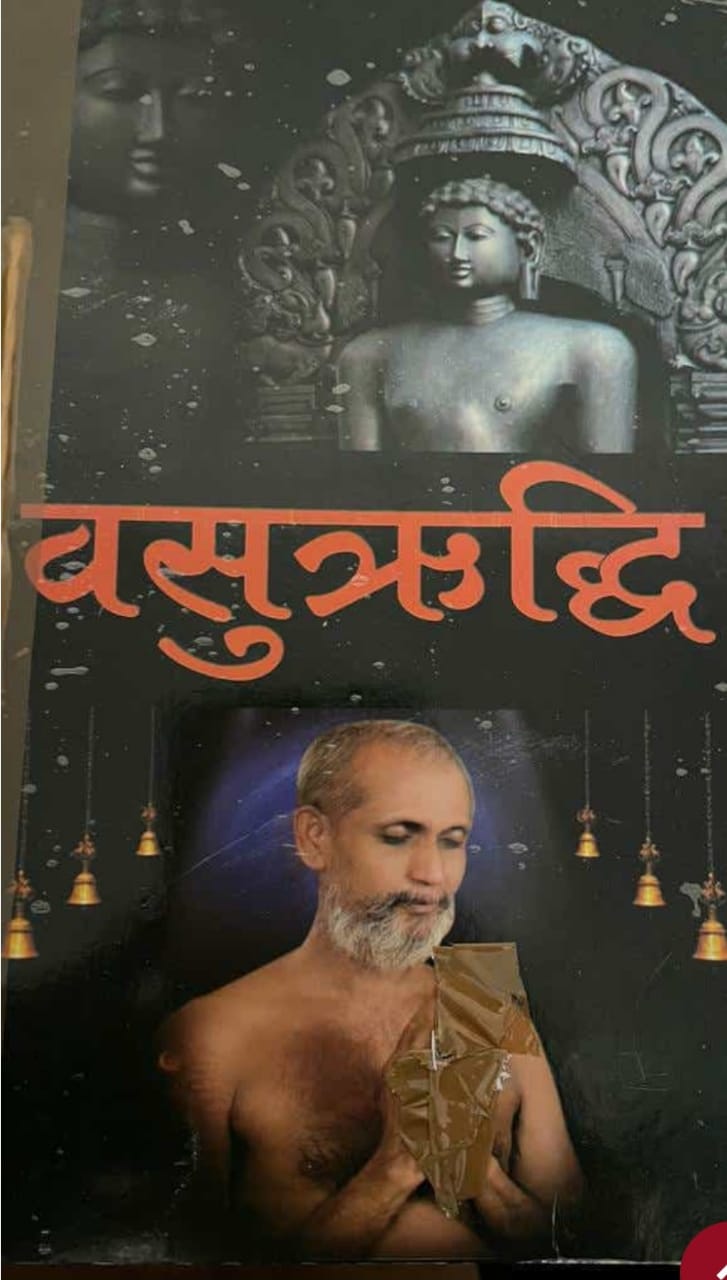 वसुऋद्धि