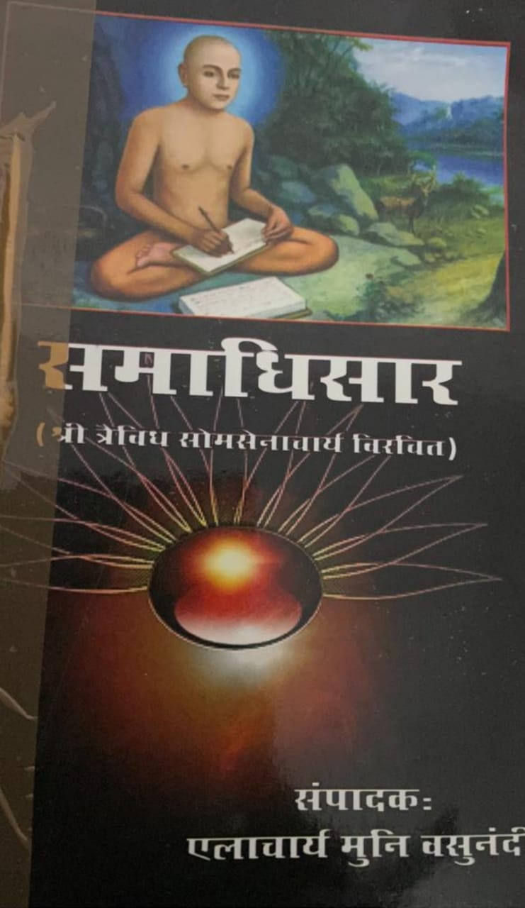 समाधि सार (आ. श्री सोमदेव स्वामी जी)