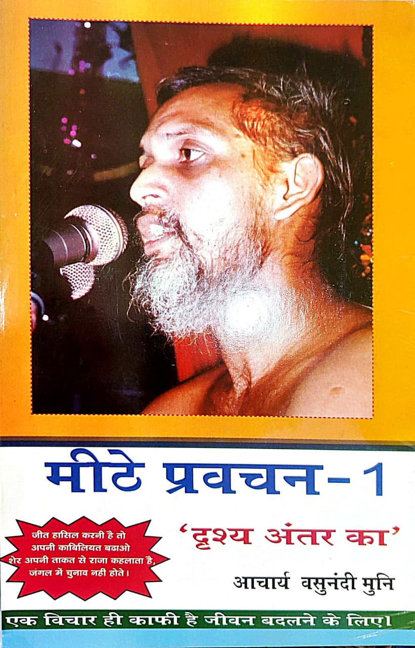 मीठे प्रवचन (भाग 1-9)