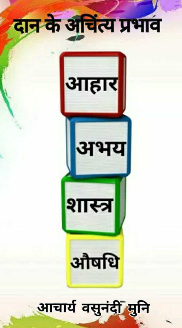 दान के अचिन्त्य प्रभाव
