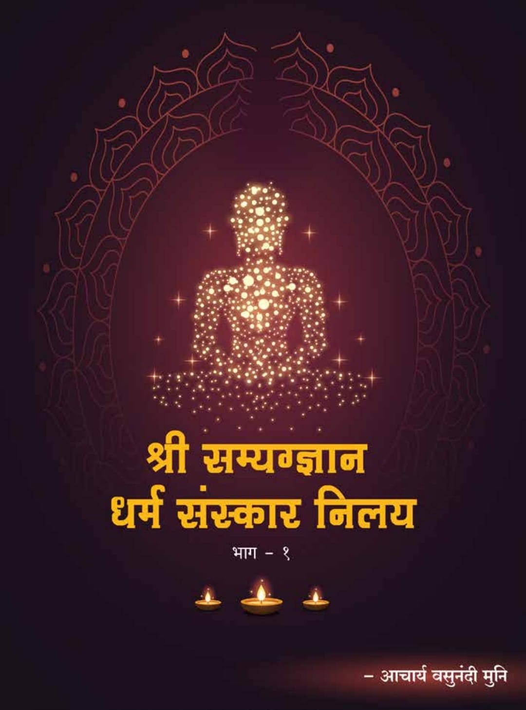 धर्म संस्कार (भाग 1-2)
