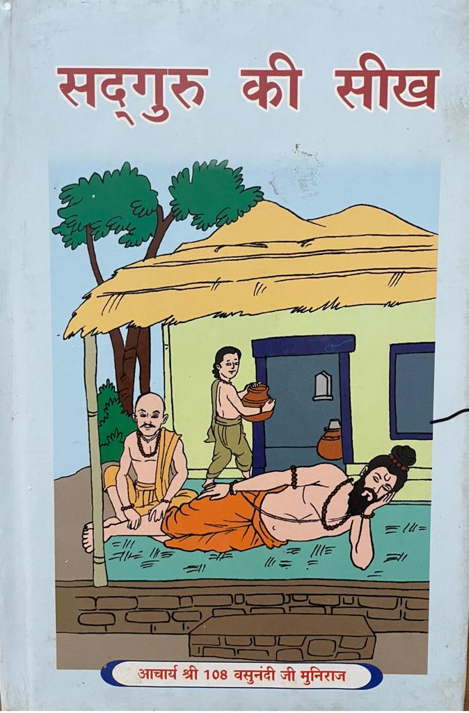 सद्गुरु की सीख
