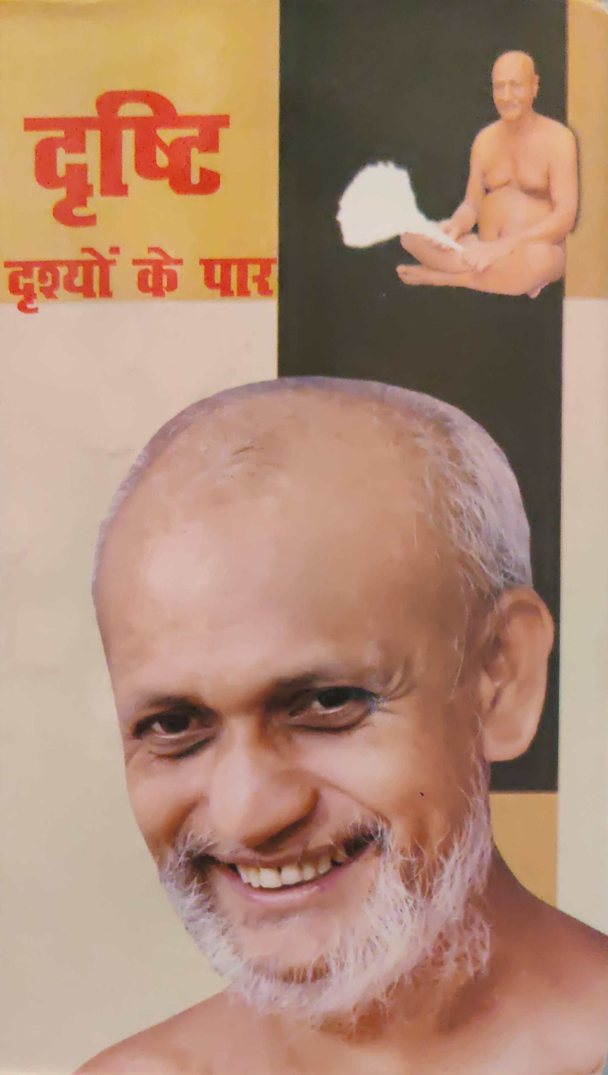 दृष्टि दृश्यों के पार (आ. श्री वर्धस्वनंदिनी, वर्चस्वनंदिनी)