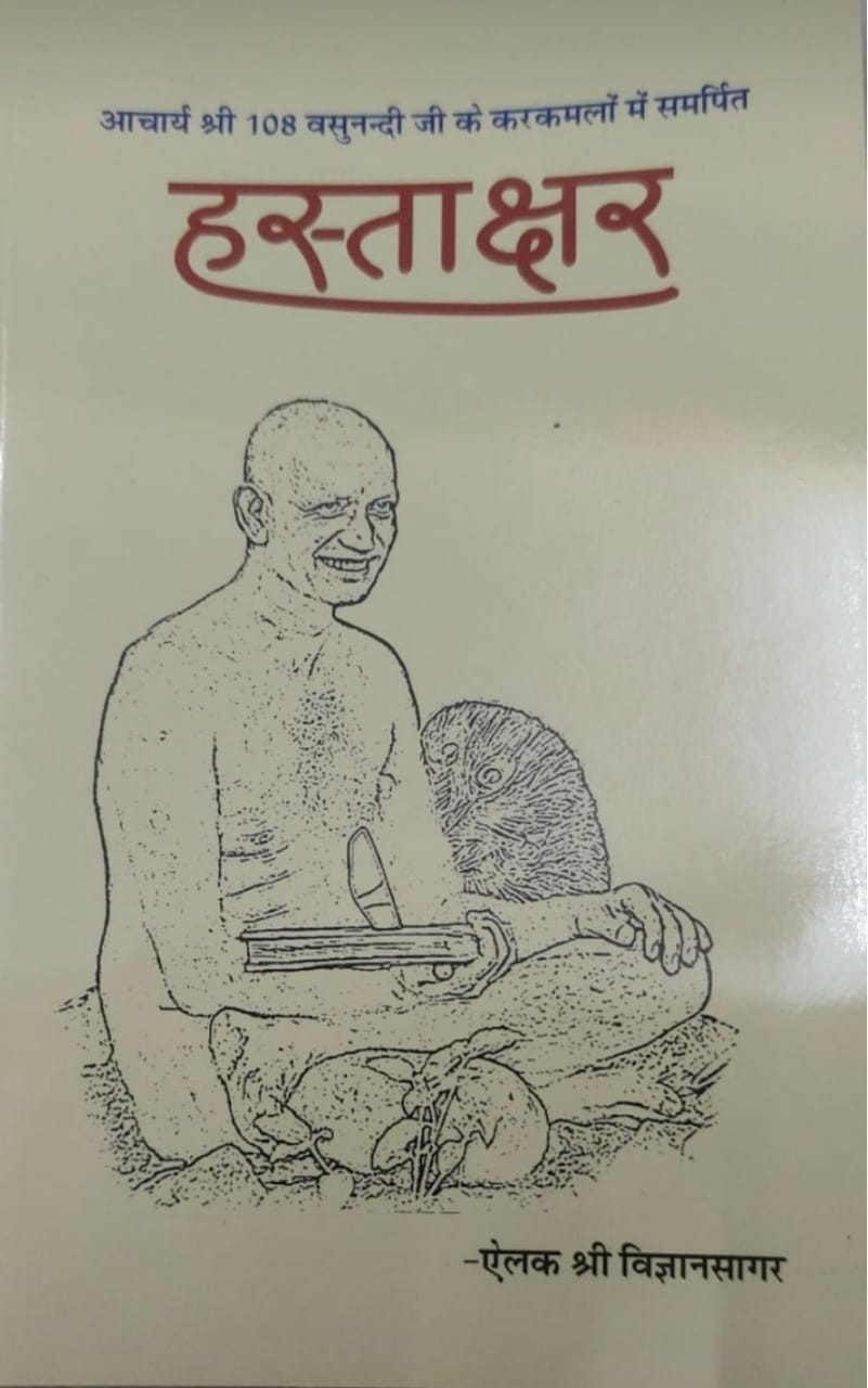 हस्ताक्षर (ऐलक विज्ञान सागर)