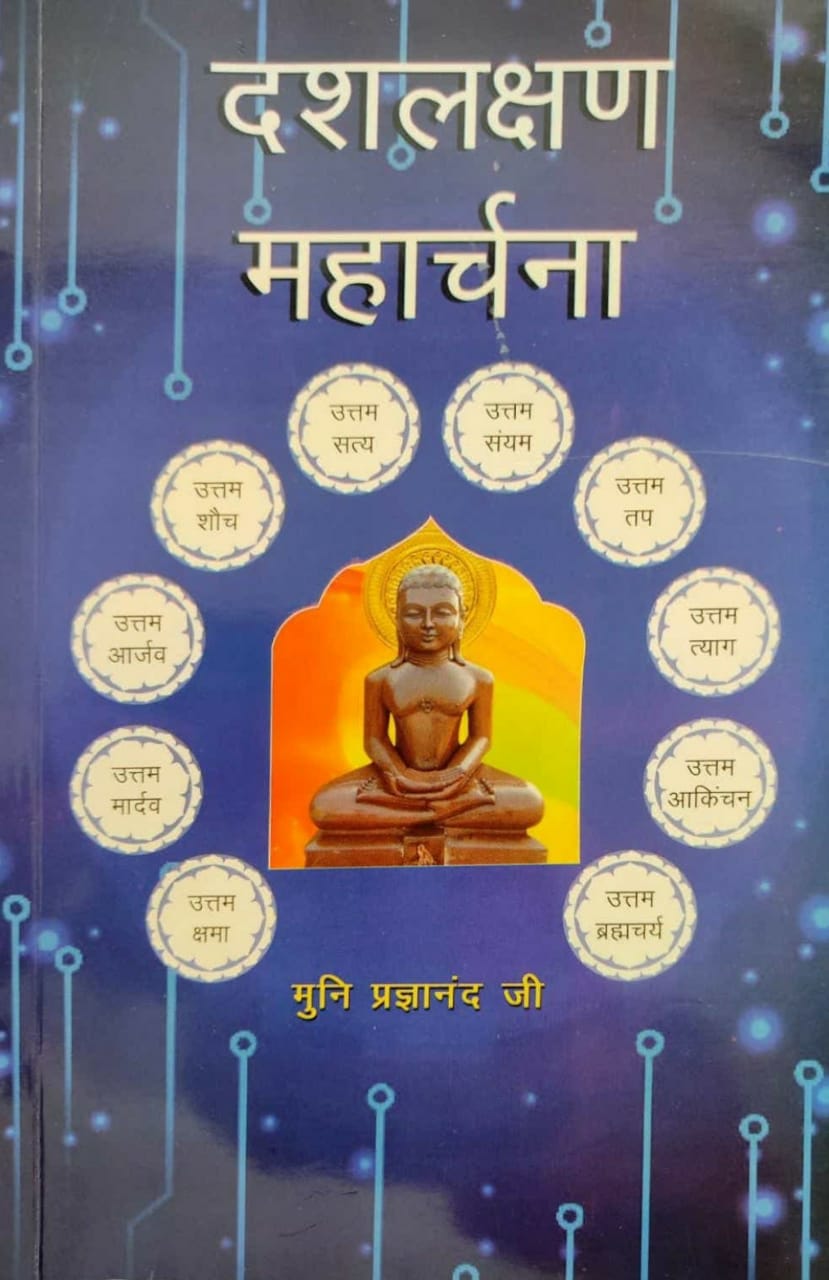 दशलक्षण महार्चना