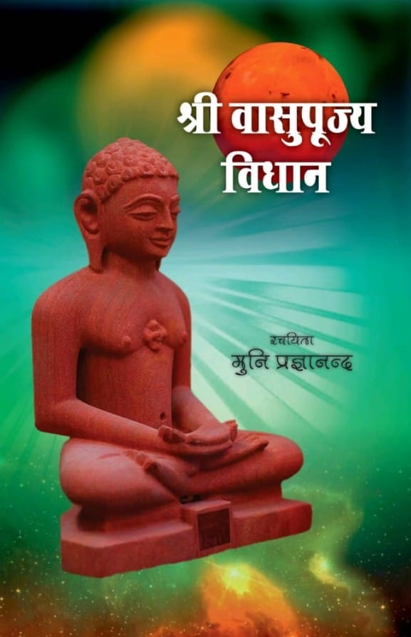 वासुपूज्य विधान