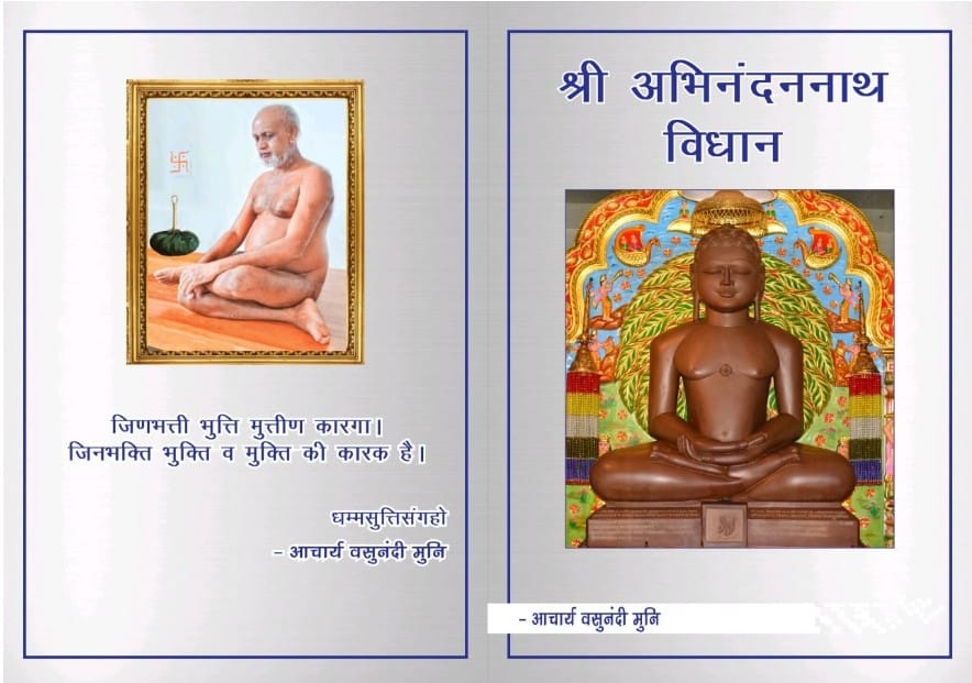 श्री अभिनन्दननाथ विधान