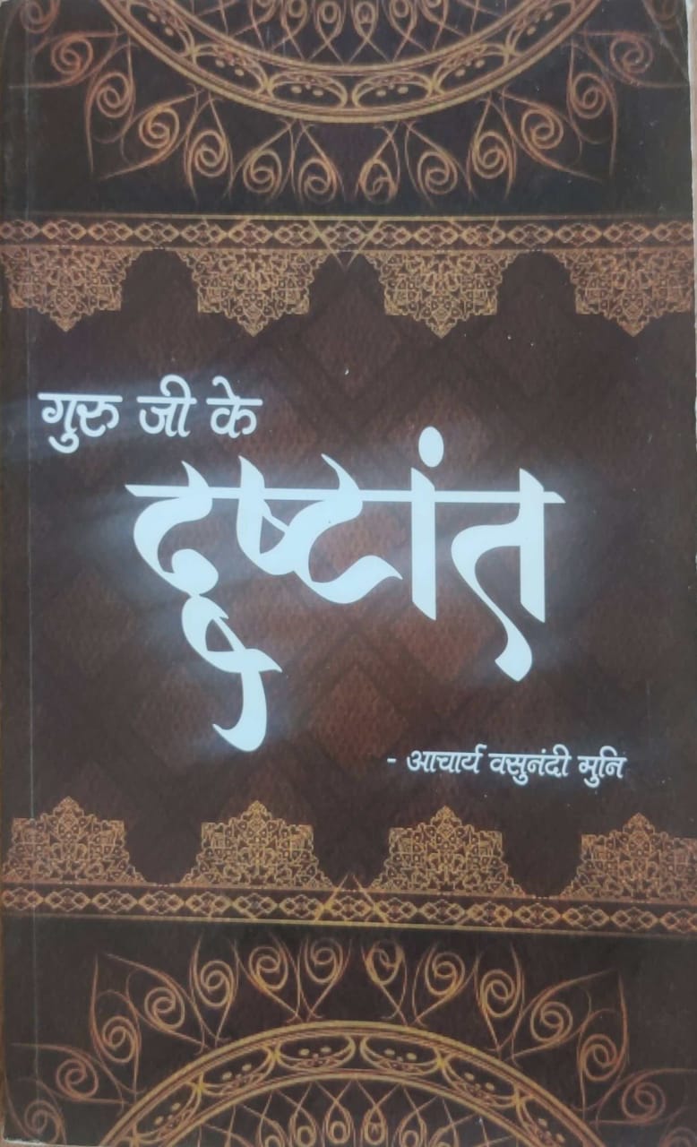 गुरुजी के दृष्टांत